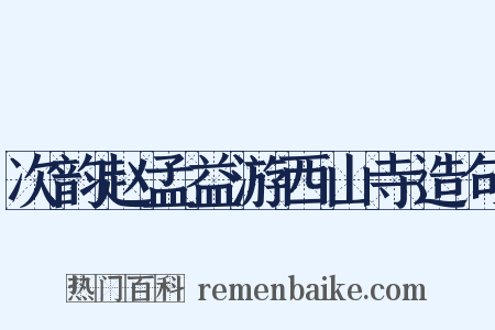 次韵赵孟益游西山寺造句是什么意思的图片
